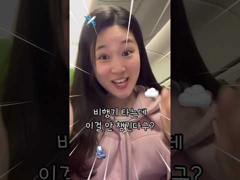 의외로 한국사람들이 잘 까먹는 기내 필수템5가지 (+저장해서 해외여행 갈 때 꼭 챙겨가자궁💗)