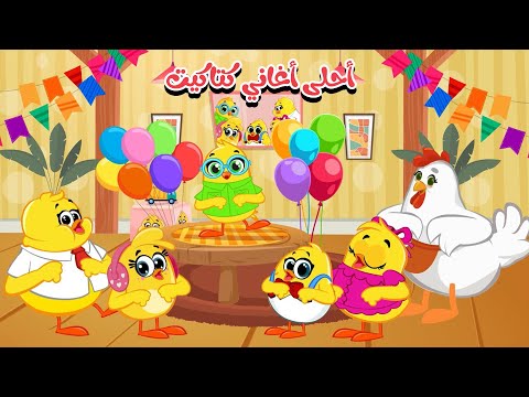 لولو والذئب + كوكو واوا وتوت واحلى اغاني | كتاكيت بيبي 2025