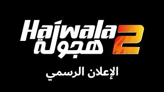 #Rababagames -الإعلان الرسمي لهجولة٢ -
