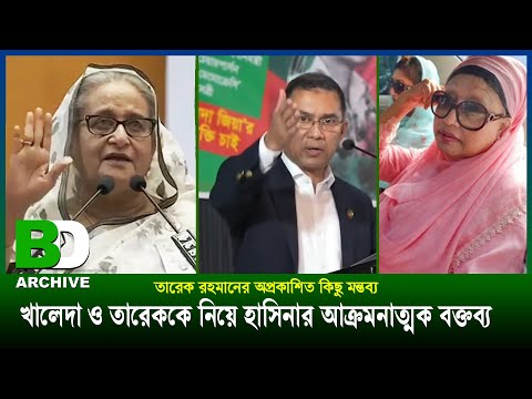 খালেদা জিয়া ও তারেক রহমানকে নিয়ে শেখ হাসিনার কিছু বক্তব্য এবং তারেক রহমানের অপ্রকাশিত কিছু মন্তব্য |