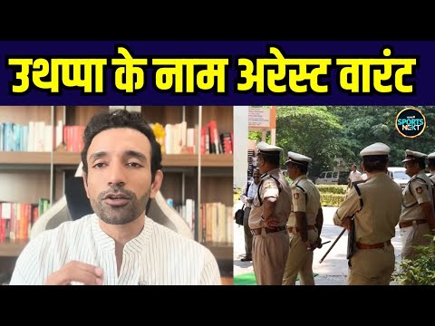 Robin Uthappa Arrest Warrant: अरेस्ट वारंट जारी होने पर रॉबिन उथप्पा का पहला रिएक्शन | SportsNext