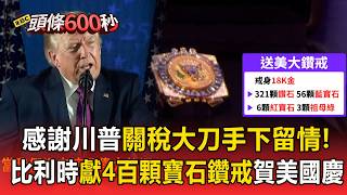 感謝川普關稅大刀手下留情！ 比利時獻18K金400顆寶石巨鑽戒祝賀美國250年國慶【頭條600秒】
