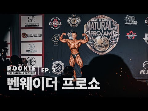 [EP.3] 벤웨이더 프로쇼ㅣOLD ROOKIE