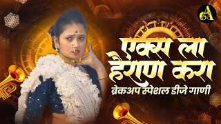 नॉनस्टॉप कडक वाजणारी डीजे गाणी 2024 Marathi DJ song | DJ Remix | New Marathi Hindi DJ Songs