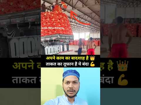 भाई ने ऐसा उठाया प्याज़ की बोरी😱💪#muhammadﷺ #allah #duet 👍💔#youtubeshorts #trending 🌙🕋💔#islamicpost