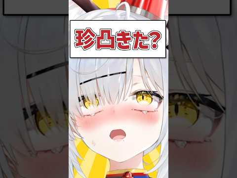 Q.珍凸きた？ #shorts  #VTuber