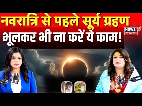 Surya Grahan: 4 घंटे 24 मिनट का सूर्यग्रहण, इन राशियों के लिए खतरे की घंटी?| Surya Grahan Kab Lagega