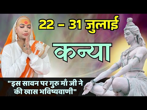 कन्या 22 से 31 जुलाई | साप्ताहिक राशिफल | कन्या राशिफल |Kanya rashifal | #rashifal |