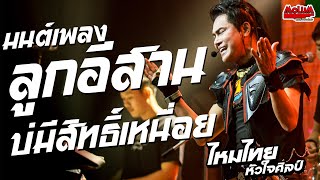 มนต์เพลงลูกอีสาน - บ่มีสิทธิ์เหนื่อย - ลูกไผว่ะ //แสดงสด// ไหมไทย หัวใจศิลป์