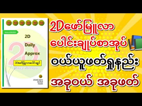 2Dဝါဿနာပါ‌နေသူ၊ အမြဲထိုးနေတဲ့သူတစ်ယောက်ဖြစ်‌နေရင်တော့ ဒီ"2Dဖော်မြူလာ‌စာအုပ်"ကိုဝယ်ဖတ်သင့်တယ်နော်📚📚