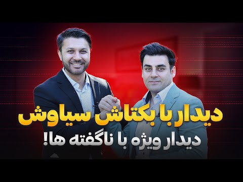 دیدار ویژه با بکتاش سیاوش|ناگفته ها و رازها|بکتاش در امریکا|Baktash Siawash