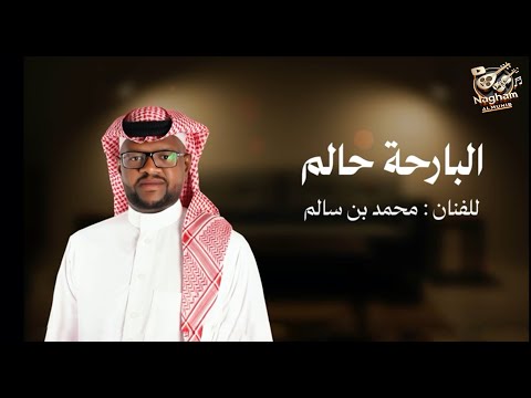 جديد الفنان / محمد بن سالم  || البارحة حالمً || 2025 / حصرياً