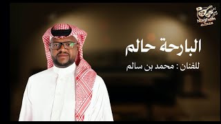 جديد الفنان / محمد بن سالم  || البارحة حالمً || 2025 / حصرياً