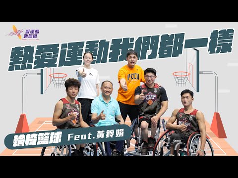 適應運動課EP1》關於輪椅籃球，老師教練可以這樣做 feat.黃玲娟