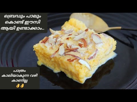 എന്റെ പൊന്നോ.. ടേസ്റ്റ് ഒരു രക്ഷയുമില്ല 😋😋 bread recipe malayalam ll ifthar recipes ll sweet ll