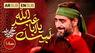 🔥 شور پرحرارت لبیک حسین | لبیک لبیک اباعبدالله | سید مجید بنی فاطمه