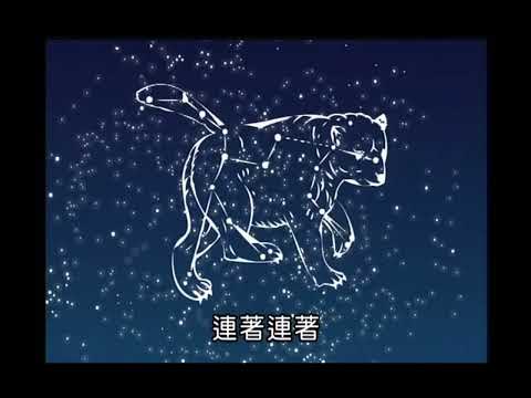 星座的由來- YouTube