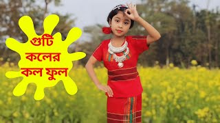 গুটি কলের কল ফুল 🌼 | Guti koler kol |  Full Song Dance | Baby Dance | Dance With Tusty