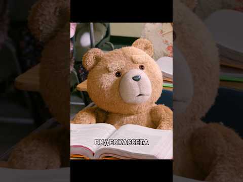 Мишка Тедди Заканчивает Стихотворение #кино #сериал