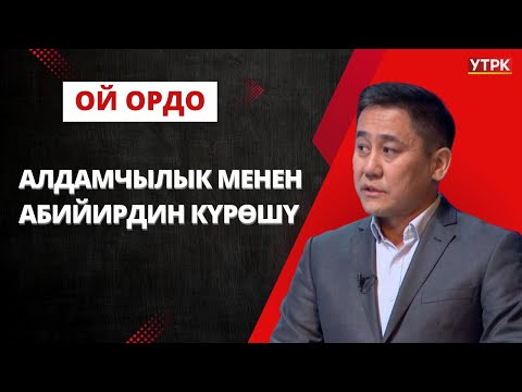 Калыгул Саалиев: Коррупция - бул арам тамак. Жийиркенсек гана жыйынтык чыгат