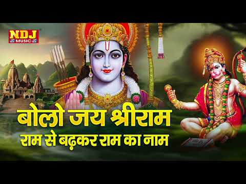 Bolo Jai Shree Ram | Ram Se Bada Ram Ka Naam | Rakesh Kala | Ram Bhajan | Ram ji Bhakti Song