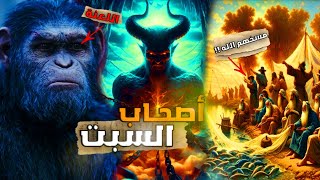 لعنة اصحاب السبت 🐒🤯 | اللعنة التي لن تمحى ..