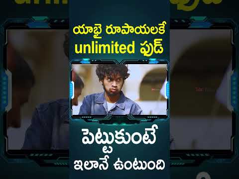 యాభై రూపాయలకే unlimited ఫుడ్ పెట్టుకుంటే ఇలానే ఉంటుంది | #Rule Telugu Movie #Shorts | Telugu Cinema