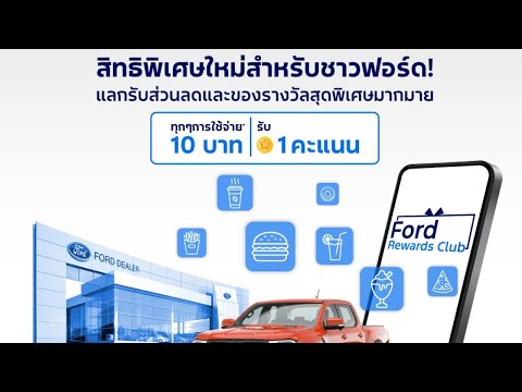 Ford Rewards Club สิทธิพิเศษใหม่สำหรับชาวฟอร์ด! ดูวิธีการสมัครได้เลย