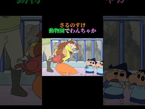 さるのすけ動物園でわんちゃか【サカナクション/夜の踊り子】 #クレヨンしんちゃん #アニメ #サカナクション #夜の踊り子