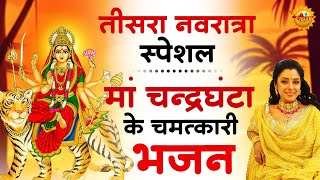 तीसरा नवरात्रा स्पेशल | मां चन्द्रघंटा के चमत्कारी भजन | Jai Mata Chandraghanta | Navratra Day -3