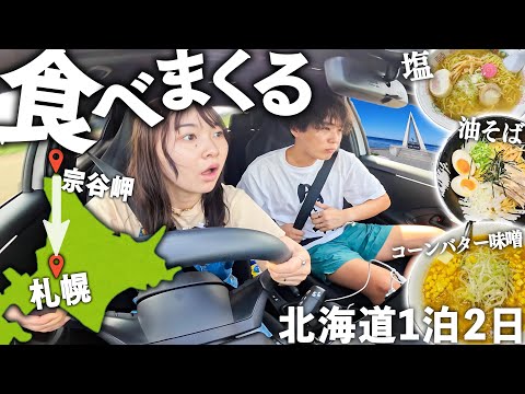 日本最北端から札幌まで北海道グルメ爆食ドライブ。こんな幸せあっていいのか…