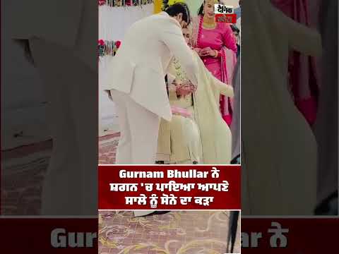 Gurnam Bhullar เจจเฉ เจถเจเจจ 'เจ เจชเจพเจเจ เจเจชเจฃเฉ เจธเจพเจฒเฉ เจจเฉเฉฐ เจธเฉเจจเฉ เจฆเจพ เจเฉเจพ
