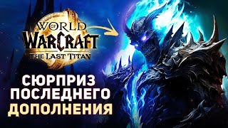 В «The Last Titan» Есть ОГРОМНЫЙ Секрет...
