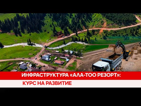 Инфраструктура «Ала-Тоо Резорт»: курс на развитие