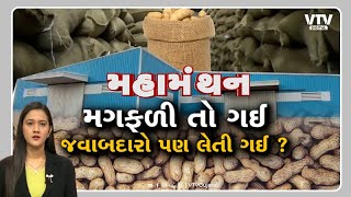 Mahamanthan - મગફળી તો ગઈ જવાબદારો પણ લેતી ગઈ? | VTV Digital