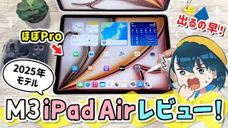 新型 iPad Air 第7世代 ( M3 )レビュー！上位機種のiPad Pro ( M4 )とどう違う？【2025年モデル】