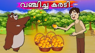 വഞ്ചിച്ച കരടി | Malayalam Fairy tales | Malayalam Stories | Malayalam moral stories