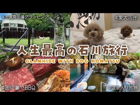 【Vlog】石川県の愛犬同伴グランピング施設が人生最高だった！食い倒れて温泉入って遊びまくるだけのお仕事旅行！【GLAMHIDE WITH DOG KOMATSU】【因幡はねる / ななしいんく】