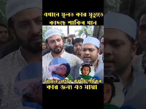 কাঁদছে শাকিব খান মৃত্যুতে। শেষ নিঃশ্বাস ত্যাগ করে চলে গেল।arosh khan. Bangla media news dallywood।