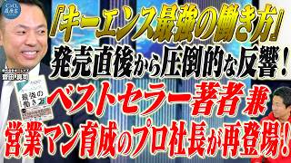 【アップデート企画5人目】初の書籍出版！数多のAmazonカテゴリーでNo.1！『キーエンス最強の働き方』著者が再登場！｜株式会社キーレイズ 齋田 真司｜CxOの履歴書チャンネルVoI.227