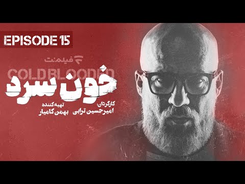 Khoon Sard 15 | قسمت پانزدهم سریال خون سرد