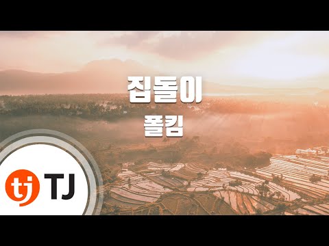 [TJ노래방] 집돌이 – 폴킴 / TJ Karaoke