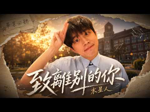 木星人-致離別的你(畢業歌)『也許忍住眼淚,眼前的你我才更能看得見』【動態歌詞版】