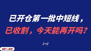 美股盘中直播：QQQ、SPY、TSLA、NVDA  AMD、MSFT、AAOI、GOOGL、AMZN、 AAPL、RGTI、MSTR、QUBT   COIN、OKLO、CRWV、MARA…