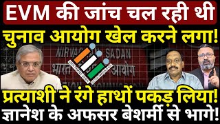 EVM की जांच चल रही थी, EC खेल करने लगा! प्रत्याशी ने रंगे हाथों पकड़ लिया! Ashish Chitranshi