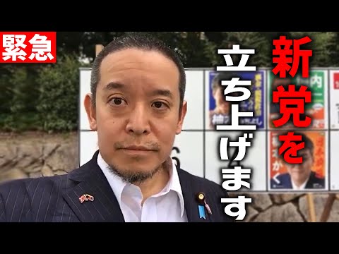 【浜田聡】NHK党とは別々の道に、、？ 新党の名前と衆院選の投票先を発表、、【NHK党 立花孝志 衆院選】