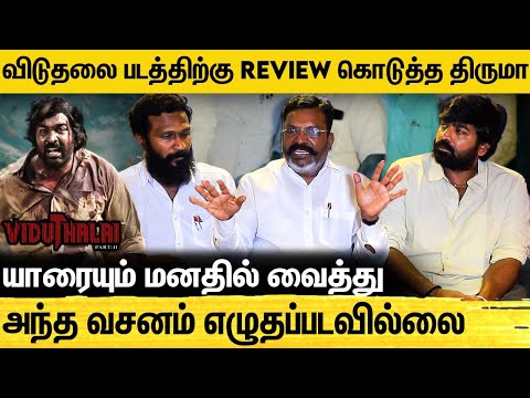 தேவையான நேரத்தில் தேவையான படம் | விடுதலை-2 பார்த்த விடுதலை சிறுத்தை தலைவர் Thirumavalavan | vjs