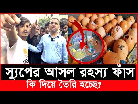 যারা ‘স্যুপ’ খান দয়া করে আপনারা সাবধান হয়ে যাবেন | Daily Issues | Vokta odhikar | ভোক্তা অধিকার