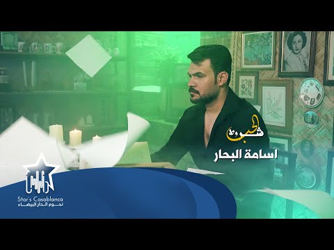 اسامة البحار - شروط الحب (حصرياً) | 2024 | (Osama Al Bahr - Shurut Al7ub (Exclusive