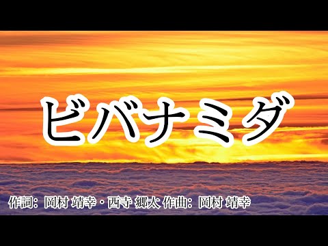 【カラオケ】ビバナミダ/岡村 靖幸 【高音質 練習用】